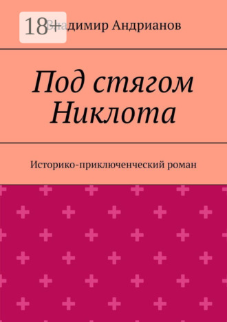 Владимир Валентинович Андрианов. Под стягом Никлота. Историко-приключенческий роман