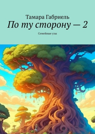 . По ту сторону – 2. Семейные узы