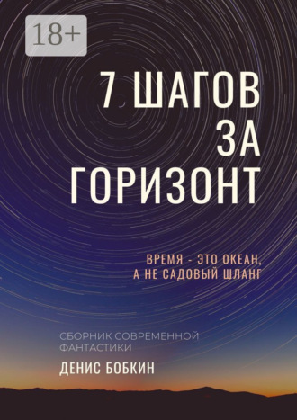 Денис Бобкин. Семь шагов за горизонт