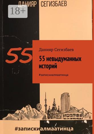Данияр Сегизбаев. 55 невыдуманных историй. #запискиалмаатинца