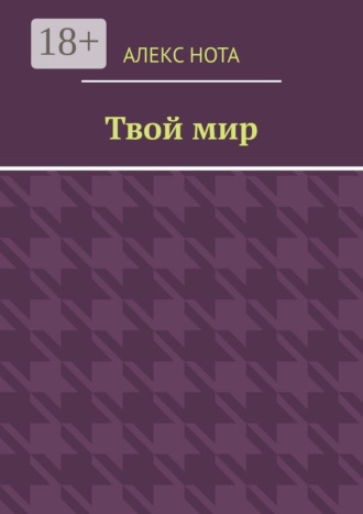 Алекс Нота. Твой мир