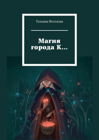 . Магия города К…