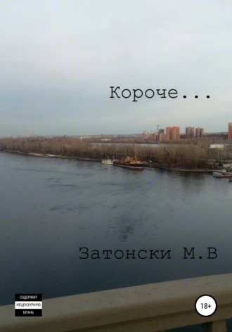 . Короче…