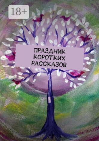 . Праздник коротких рассказов