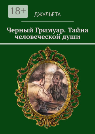 Джульета. Черный Гримуар. Тайна человеческой души