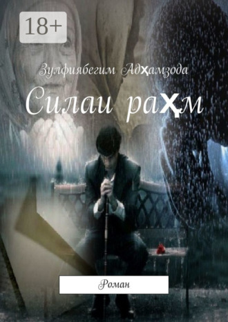 . Силаи раҳм. Роман