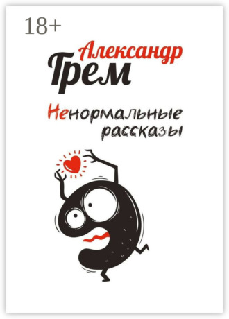 . Ненормальные рассказы