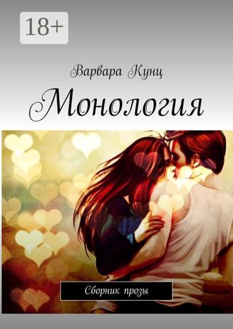 Варвара Кунц. Монология. Сборник прозы