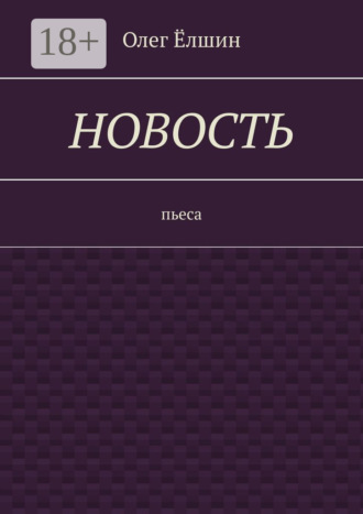 . Новость. Пьеса