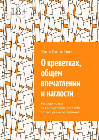 . О креветках, общем впечатлении и наглости. Не сиди ночью за компьютером, хотя тебе это всё равно не поможет