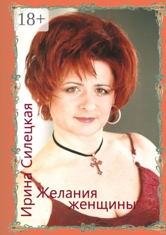 . Желания женщины. Сборник стихотворений