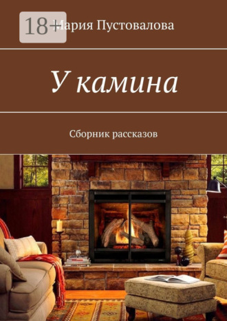 Мария Пустовалова. У камина. Сборник рассказов