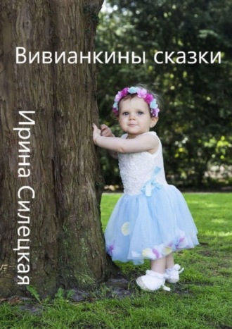 . Вивианкины сказки. Сборник авторских сказок