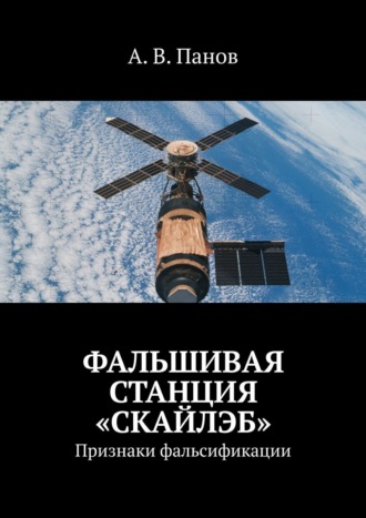 А. В. Панов. Фальшивая станция «Скайлэб». Признаки фальсификации