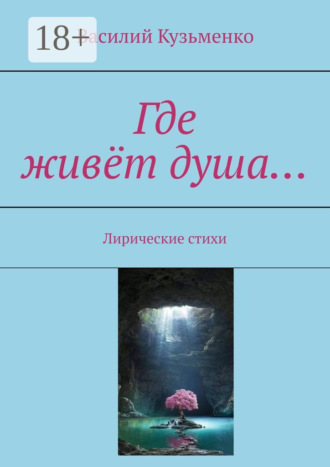 Василий Кузьменко. Где живёт душа… Лирические стихи
