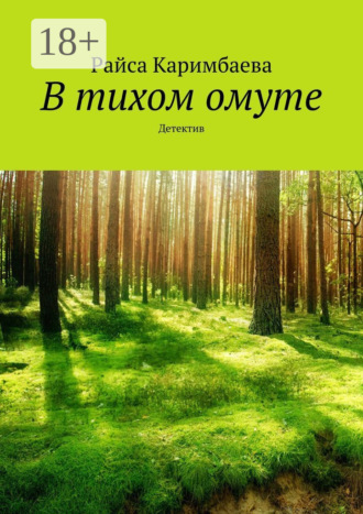 Райса Каримбаева. В тихом омуте. Детектив