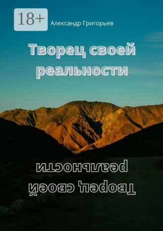 . Творец своей реальности