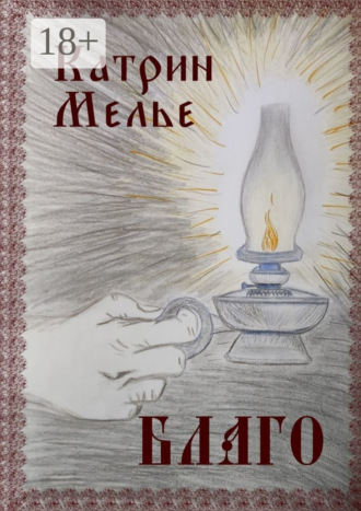 Катрин Мелье. Благо