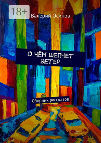 Валерий Осипов. О чём шепчет ветер. Сборник рассказов