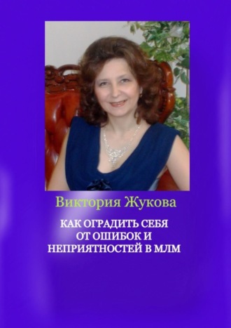 . Как оградить себя от ошибок и неприятностей в МЛМ