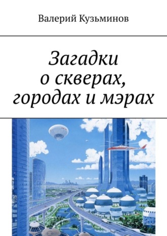 . Загадки о скверах, городах и мэрах