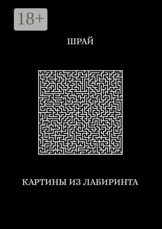 Шрай. Картины из лабиринта