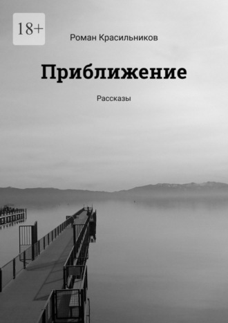 . Приближение. Рассказы