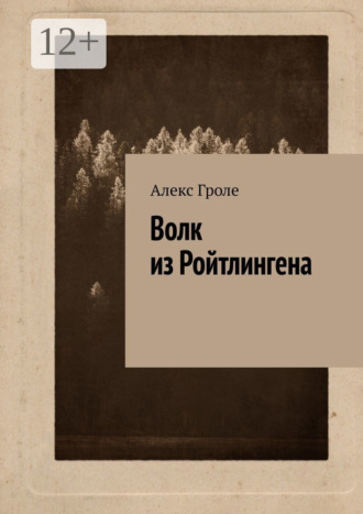 Алекс Гроле. Волк из Ройтлингена