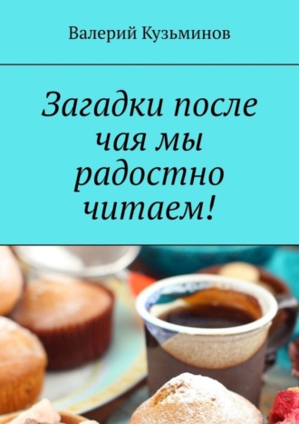 . Загадки после чая мы радостно читаем!