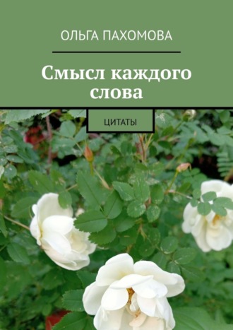 . Смысл каждого слова. Цитаты