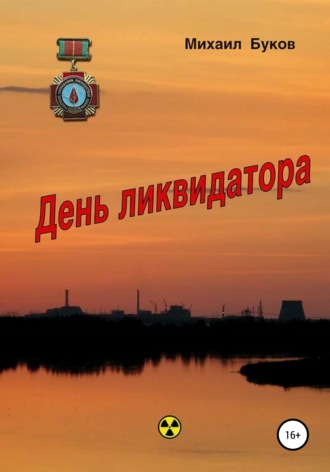 Михаил Митрофанович Буков. День ликвидатора