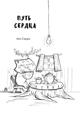 . Путь сердца