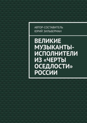 . Великие музыканты-исполнители из «черты оседлости» России