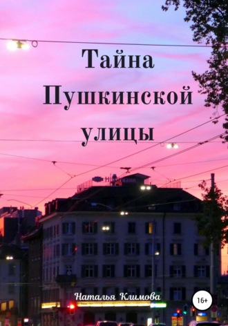 . Тайна Пушкинской улицы