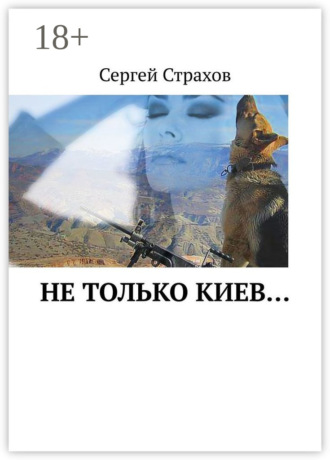 . Не только Киев…