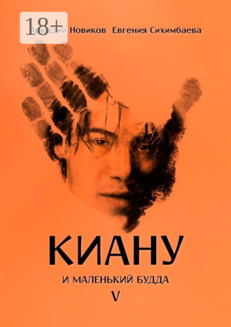 . Киану и Маленький Будда