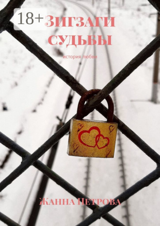. Зигзаги судьбы. История любви
