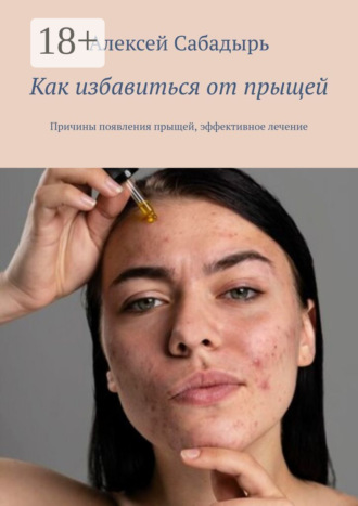 . Как избавиться от прыщей. Причины появления прыщей, эффективное лечение