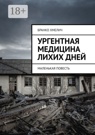 . Ургентная медицина лихих дней. Маленькая повесть