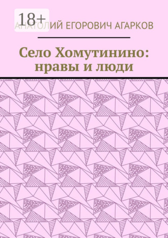 Анатолий Егорович Агарков. Село Хомутинино: нравы и люди