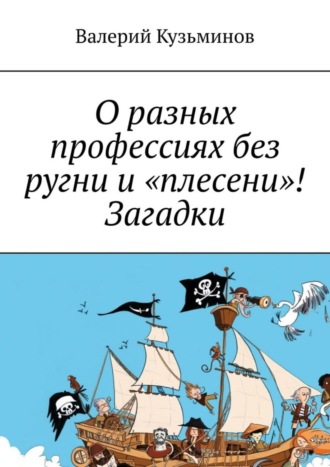 . О разных профессиях без ругни и «плесени»! Загадки.