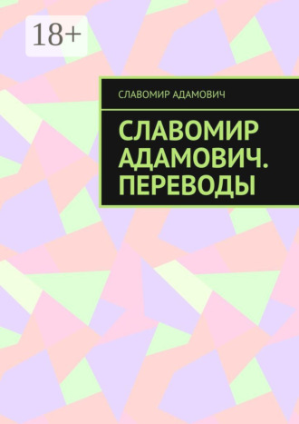 . Славомир Адамович. Переводы