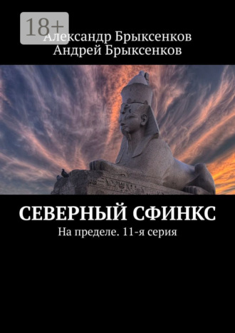 Александр Брыксенков. Северный сфинкс. На пределе. 11-я серия