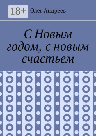 . С Новым годом, с новым счастьем