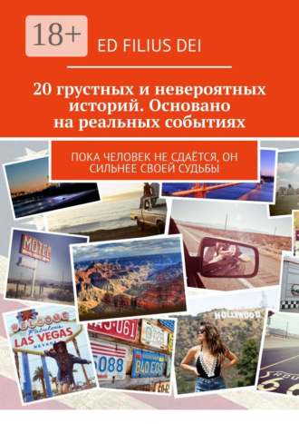 Ed Filius Dei. 20 грустных и невероятных историй. Основано на реальных событиях. Пока человек не сдаётся, он сильнее своей судьбы