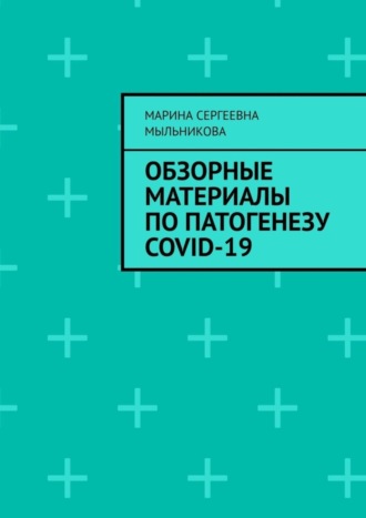 Марина Сергеевна Мыльникова. Обзорные материалы по ПАТОГЕНЕЗУ COVID-19