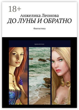 . ДО ЛУНЫ И ОБРАТНО. Фантастика