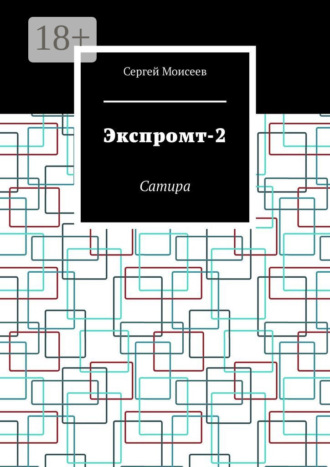 Сергей Моисеев. Экспромт-2. Сатира
