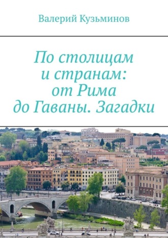 . По столицам и странам: от Рима до Гаваны. Загадки