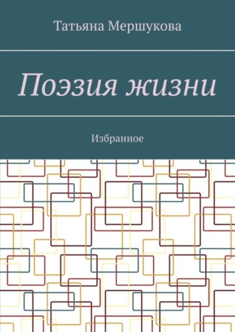 . Поэзия жизни. Избранное
